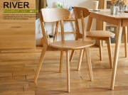ダイニングチェアー　RIVER（リバー）2脚セット