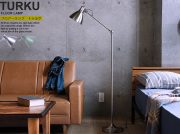 フロアーランプ　TURKU（トゥルク）
