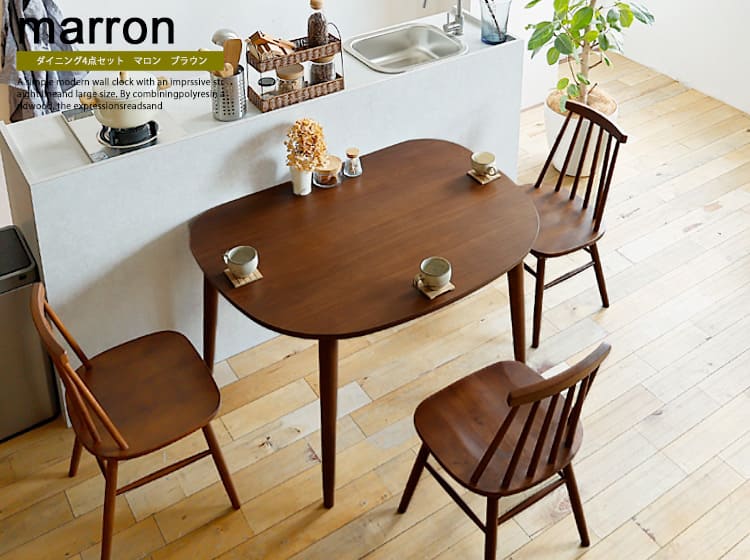 ダイニングテーブル4点セット　Marron(マロン)　ブラウン