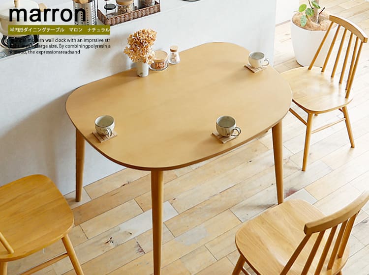 半円形ダイニングテーブル　Marron(マロン)　ナチュラル