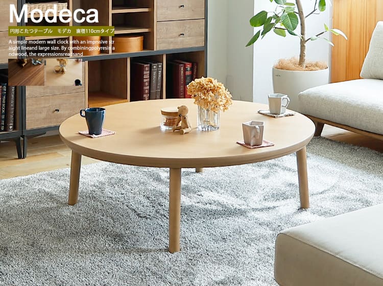 円形こたつテーブル　Modeca（モデカ） 直径110cmタイプ