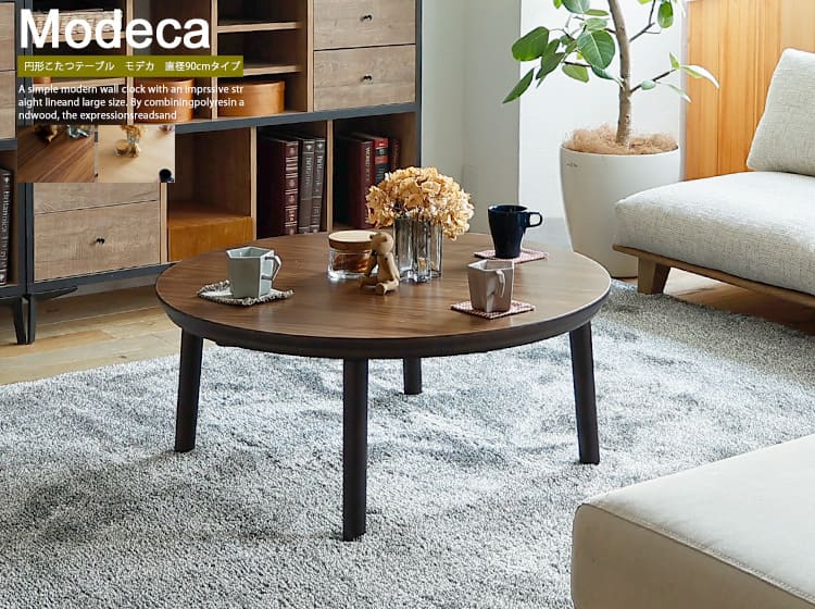円形こたつテーブル　Modeca（モデカ） 直径90cmタイプ
