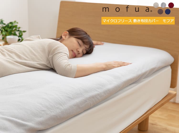 マイクロフリース敷布団カバー mofua(モフア）