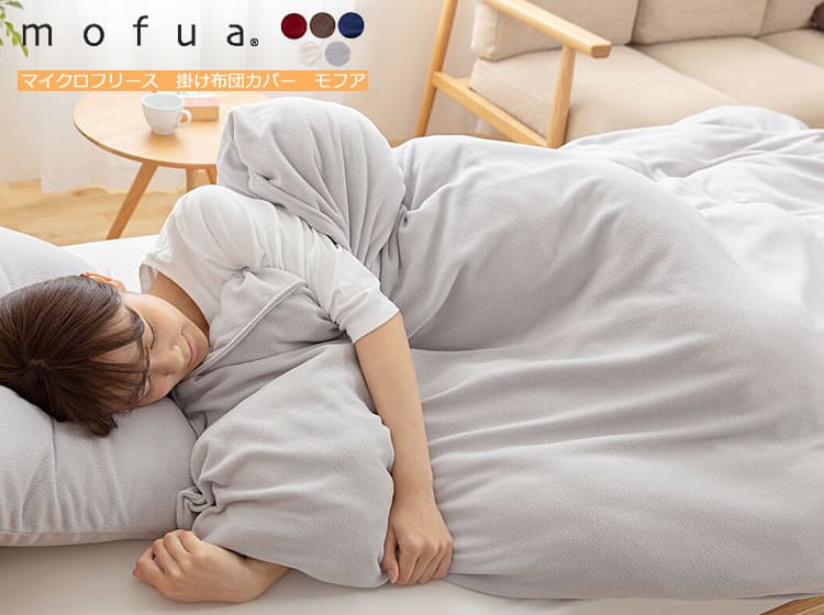 マイクロフリース掛布団カバー　mofua（モフア）　