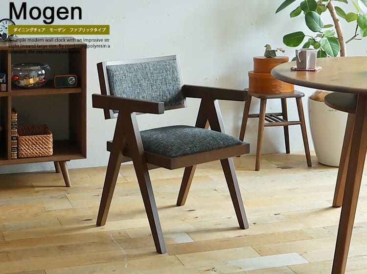 ダイニングチェア　Mogen(モーゲン) ファブリックタイプ
