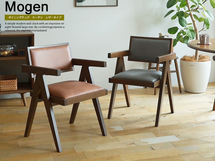 ダイニングチェア　Mogen(モーゲン) レザータイプ
