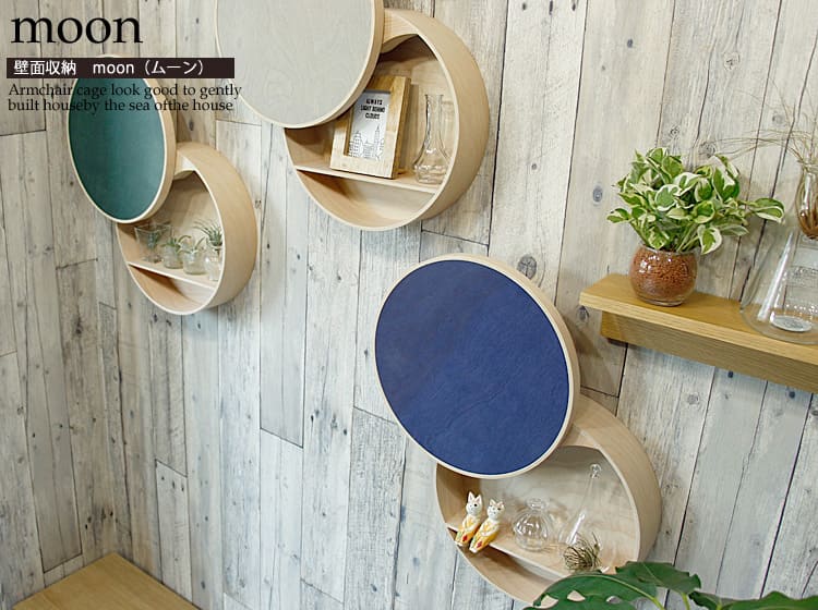国産 壁面収納 moon（ムーン）／送料込