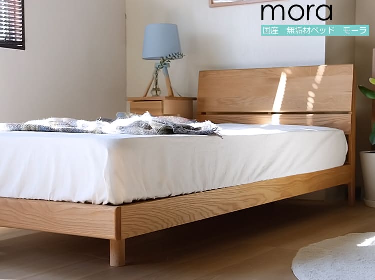 天然木オーク無垢材 国産ベッド　mora（モーラ）