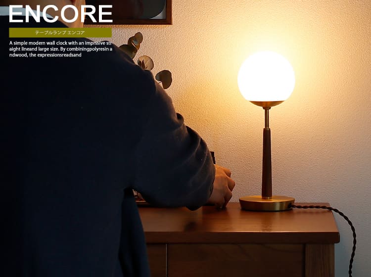 テーブルランプ　ENCORE（エンコア）
