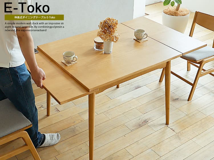 伸長式ダイニングテーブル　E-Toko(イートコ)

