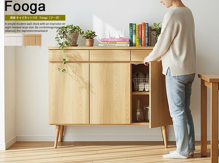 国産 キャビネット Fooga（フーガ） 幅110cm
