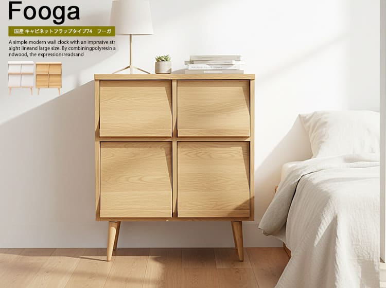 国産 キャビネット Fooga（フーガ）　幅74cmフラップ扉タイプ
