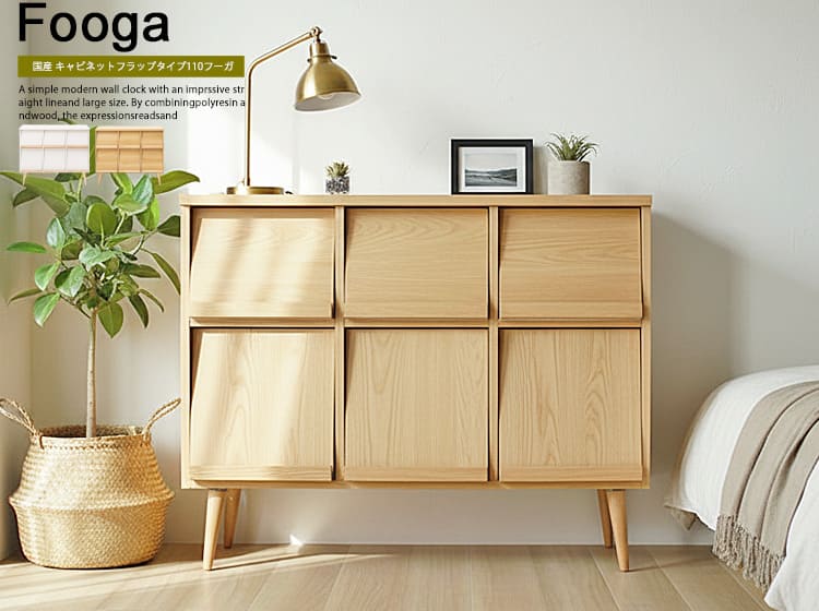 国産 キャビネット Fooga（フーガ）　幅110cmフラップ扉タイプ
