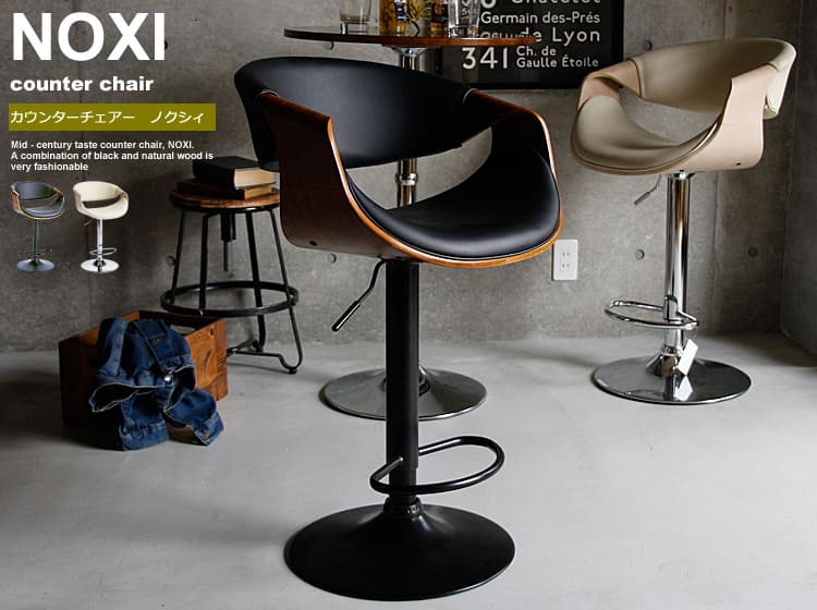 カウンターチェアー　NOXI（ノクシィ）