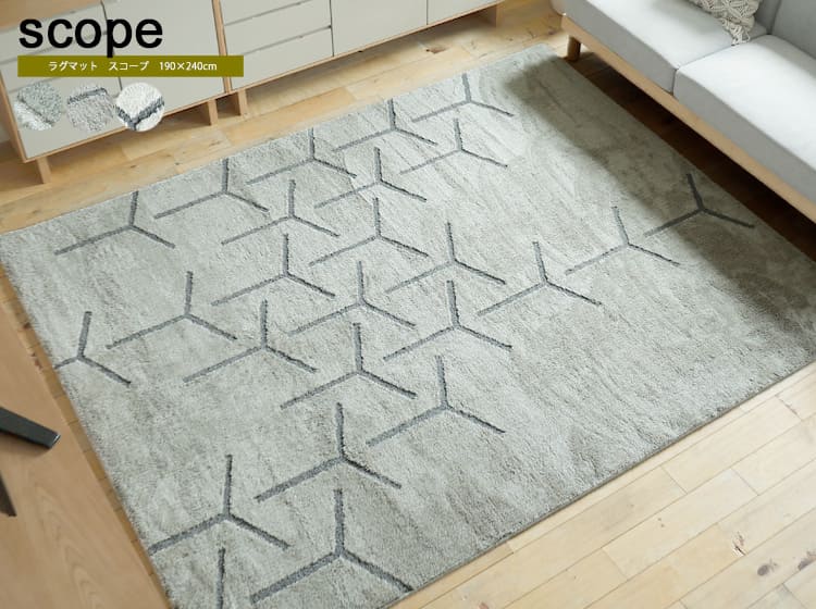 ラグマット　Scope（スコープ） 190×240cm
