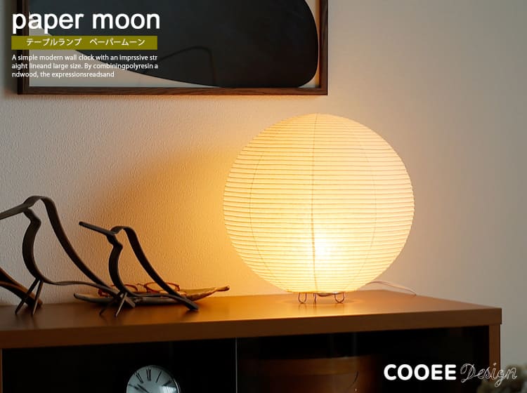 テーブルランプ　paper moon（ペーパームーン）