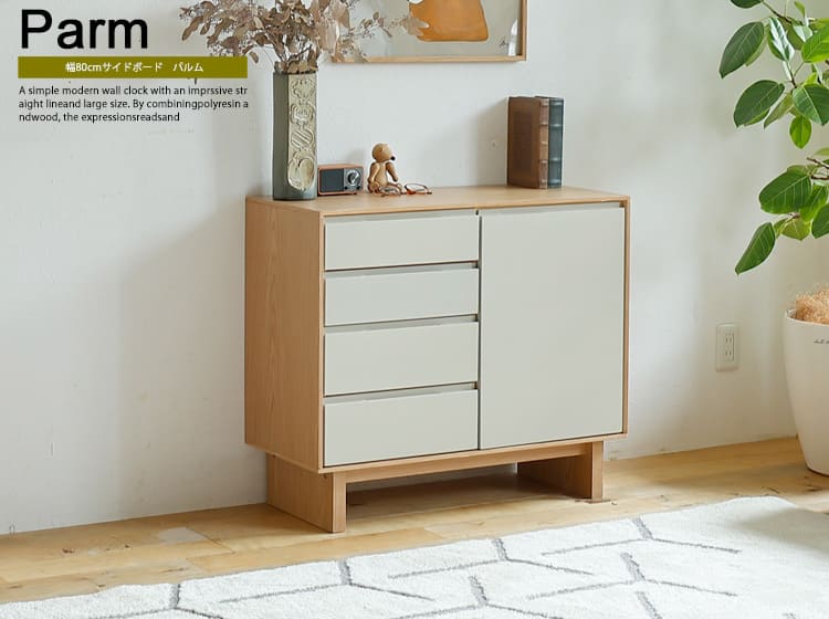 サイドボード　Parm（パーム）幅80cm
