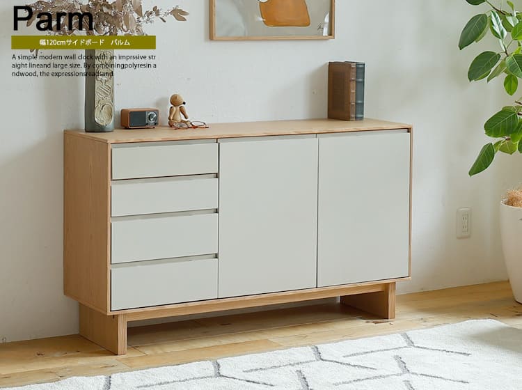 サイドボード　Parm（パーム）幅120cm
