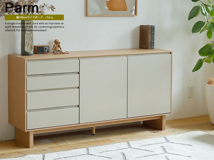 サイドボード　Parm（パルム）幅140cm
