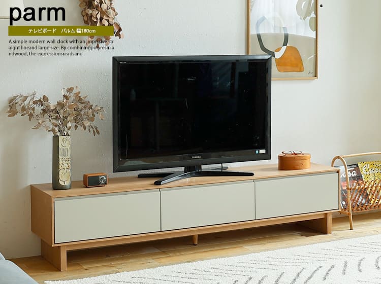 テレビボード　Parm（パーム）幅180cm
