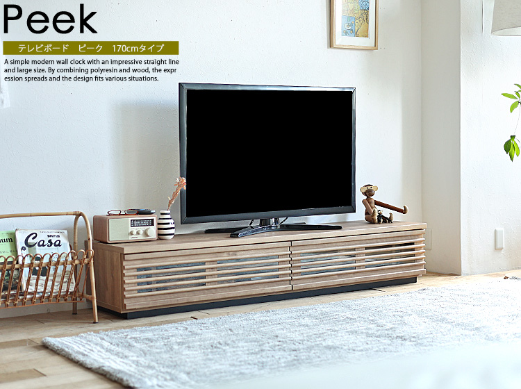 テレビボード　Peek（ピーク）170cmタイプ