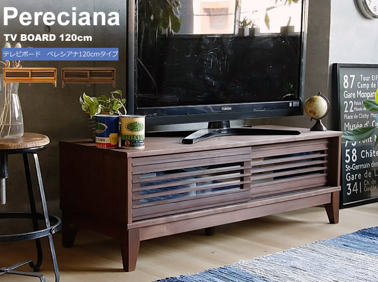 テレビボード　Pereciana（ペレシアナ）120cmタイプ