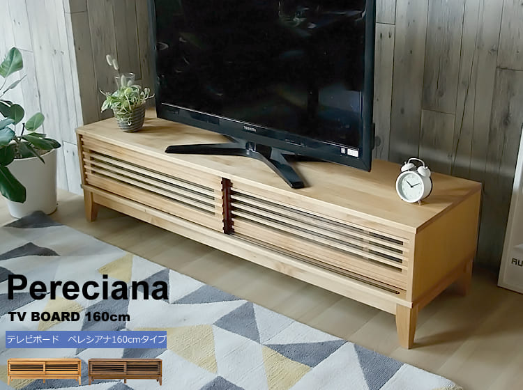 テレビボード　Pereciana（ペレシアナ）160cmタイプ