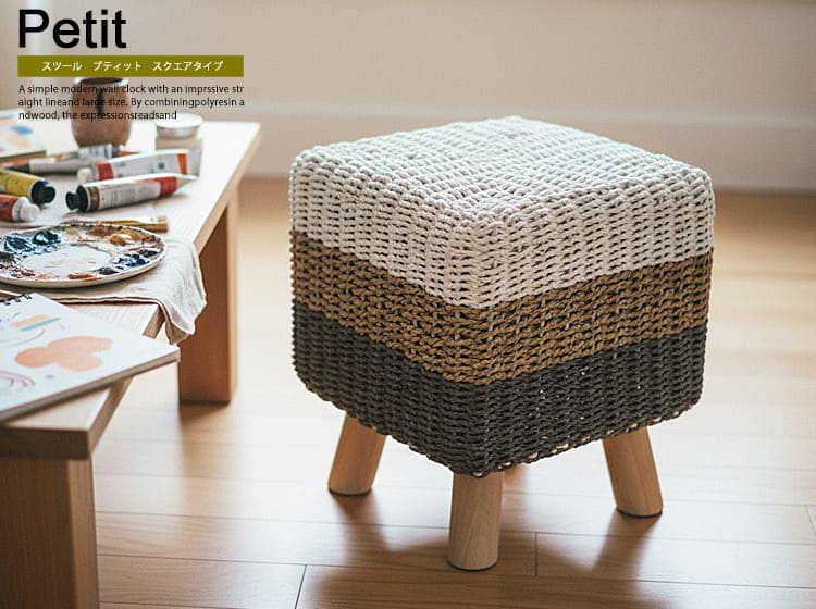 ミニスツール Petit（プティット）スクエアタイプ
