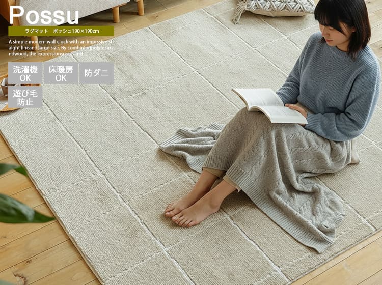 ラグマット　Possu（ポッシュ） 190×190cm
