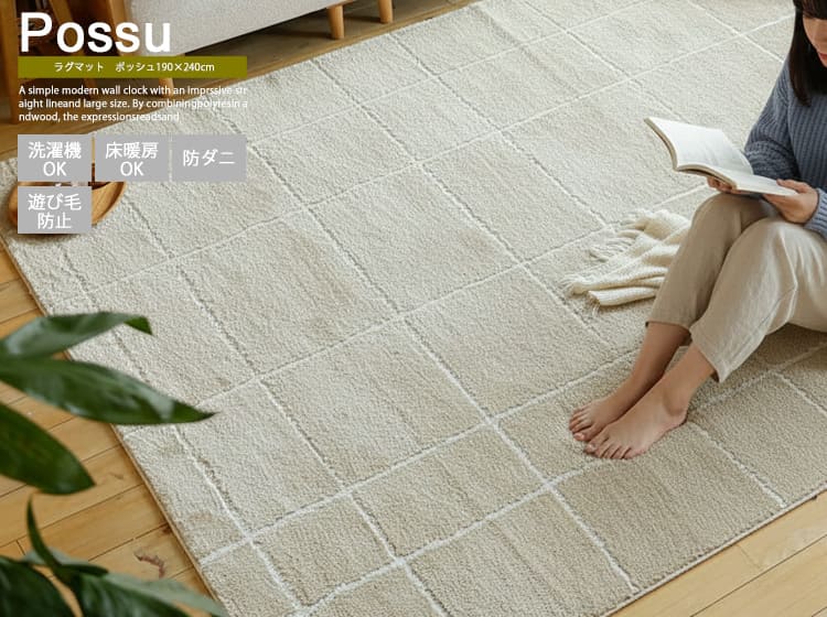 ラグマット　Possu（ポッシュ） 190×240cm
