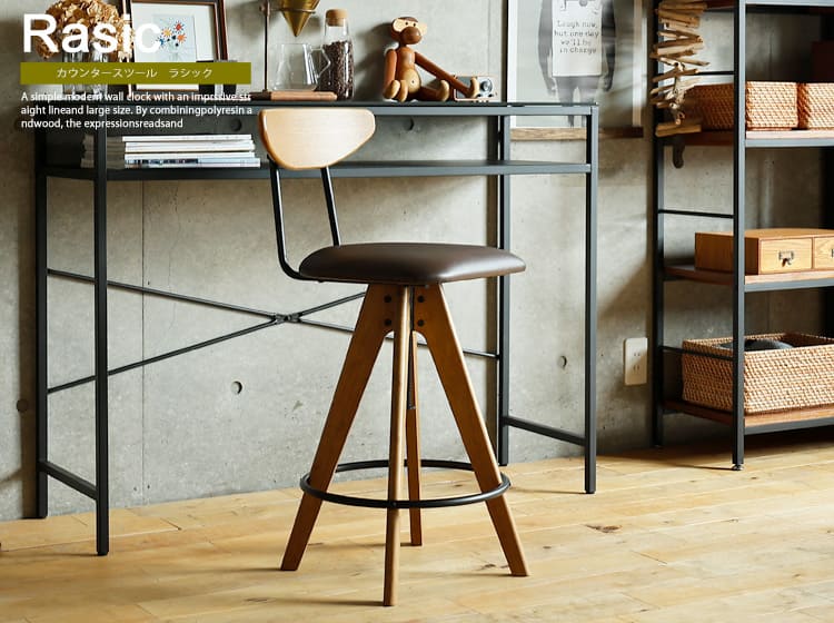 昇降式カウンタースツール　Rasic（ラシック）