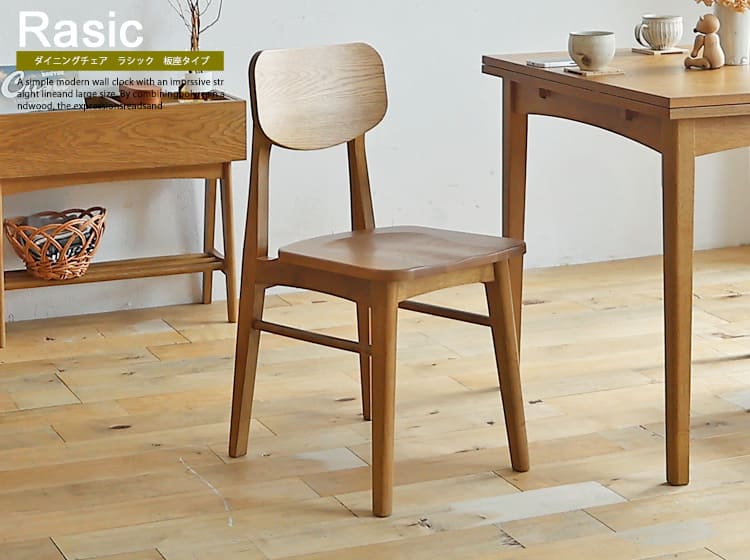 ダイニングチェア　Rasic（ラシック） 板座タイプ
