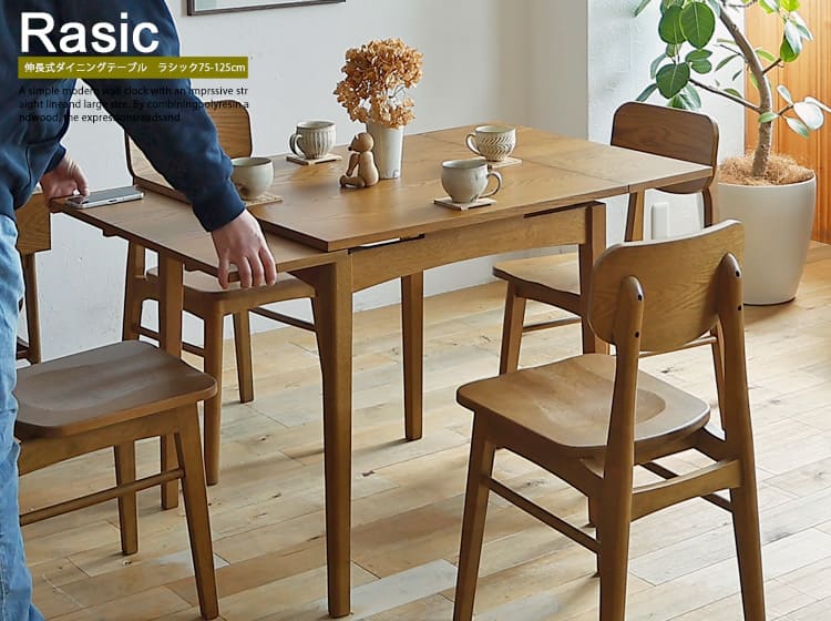 伸長式ダイニングテーブル　Rasic(ラシック)
