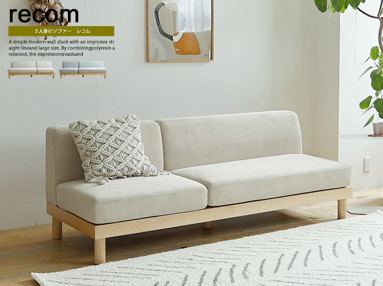 3人掛けソファ　recom（レコム）
