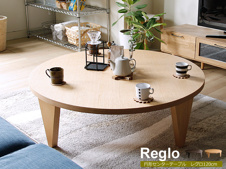 円形リビングテーブル　Reglo（レグロ）120cmタイプ