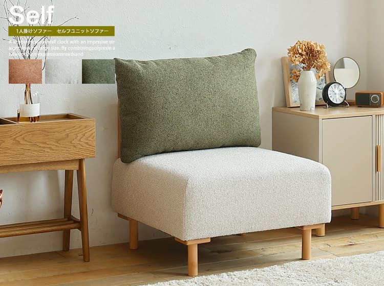 1人掛けソファー　Self（セルフ）ユニットソファー
