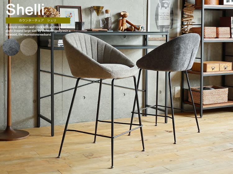 カウンターチェア　Shelli（シエリ）