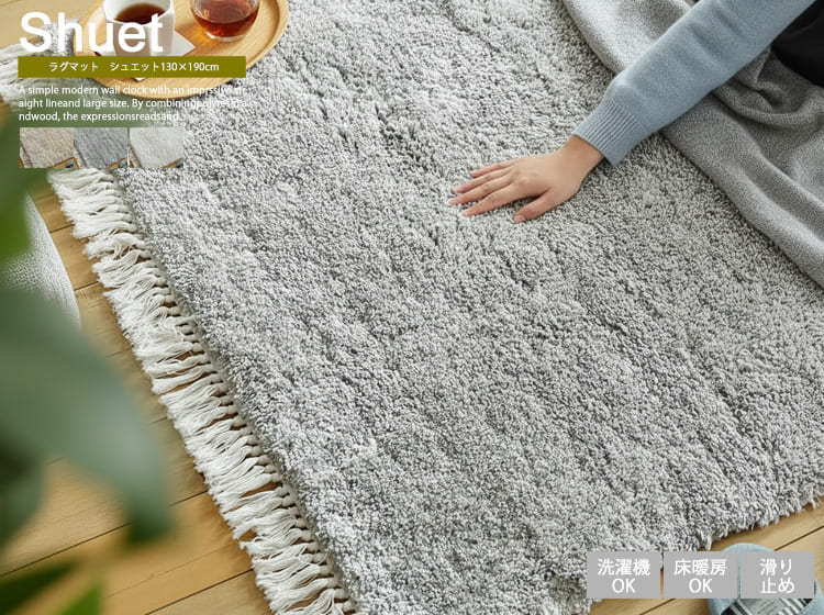 洗える 高密度ボリュームシャギーラグマット　Shuet（シュエット） 130×190cm
