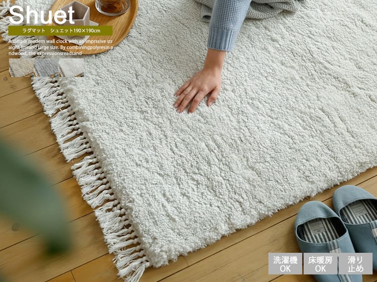 洗える 高密度ボリュームシャギーラグマット　Shuet（シュエット） 190×190cm

