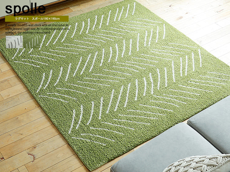 ラグマット　Spolle（スポール） 190×190cm
