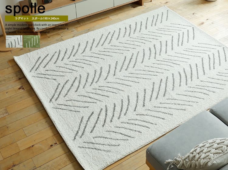 ラグマット　Spolle（スポール） 190×240cm
