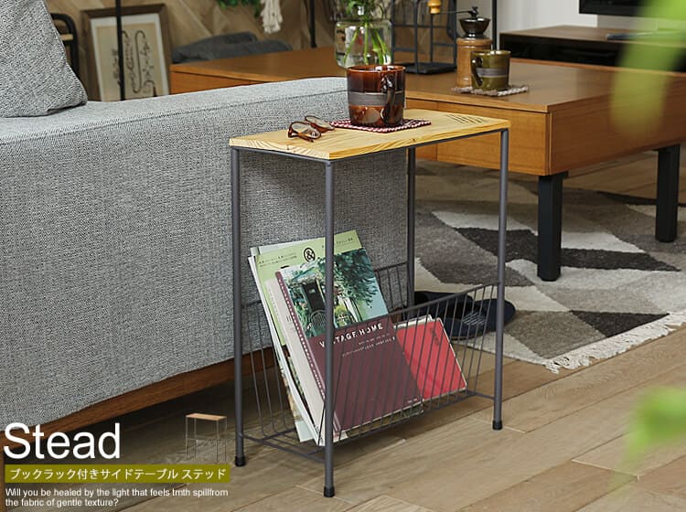 ブックラック付きサイドテーブル　Stead（ステッド）