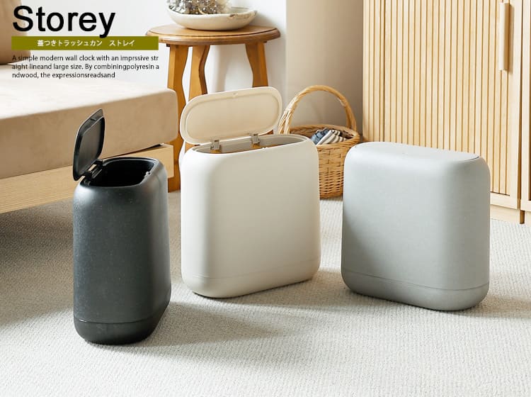 ふた付きダストボックス　Storey（ストレイ）