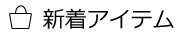 新着アイテム 03