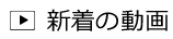 新着の動画