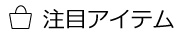 注目アイテム