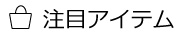 注目アイテム