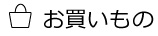 お買いもの