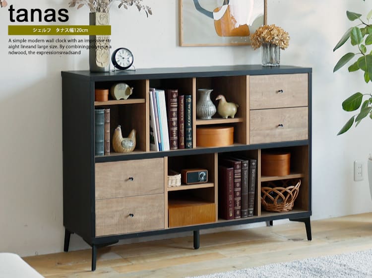 国産シェルフ　tanas（タナス） 幅120cmタイプ