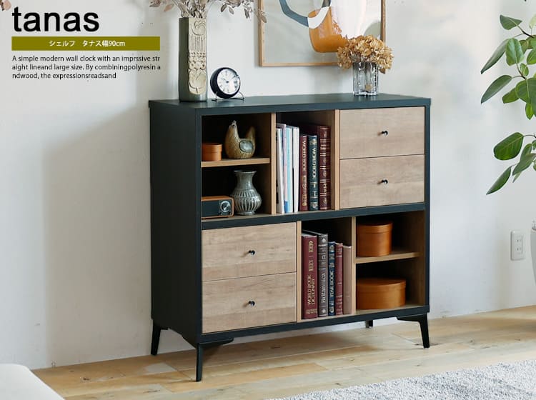 国産シェルフ　tanas（タナス） 幅90cmタイプ
